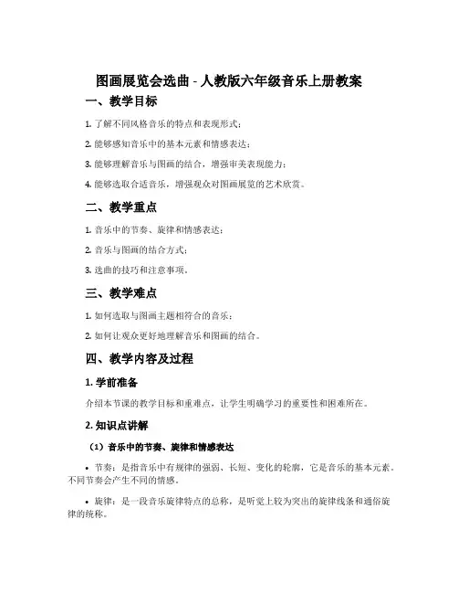 《图画展览会》选曲-人教版六年级音乐上册教案