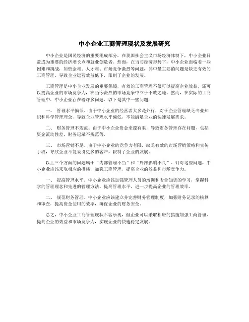 中小企业工商管理现状及发展研究