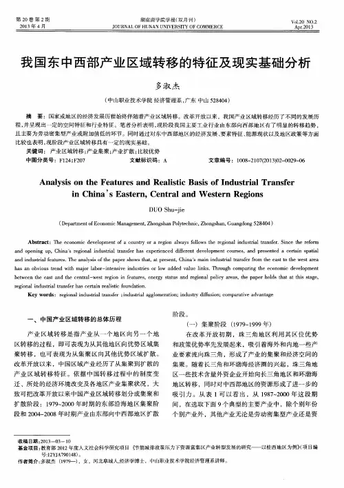 我国东中西部产业区域转移的特征及现实基础分析