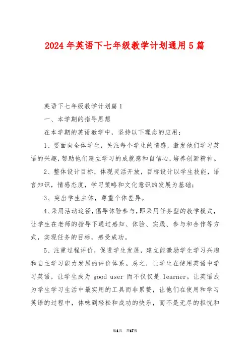 2024年英语下七年级教学计划通用5篇