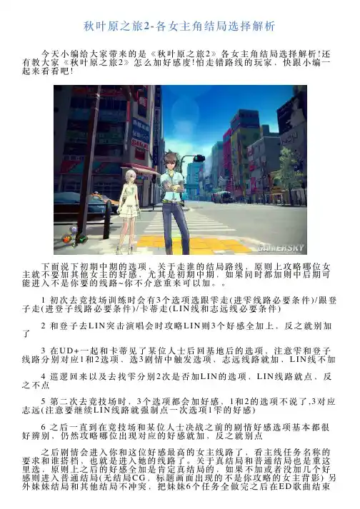 秋叶原之旅2各女主角结局选择解析