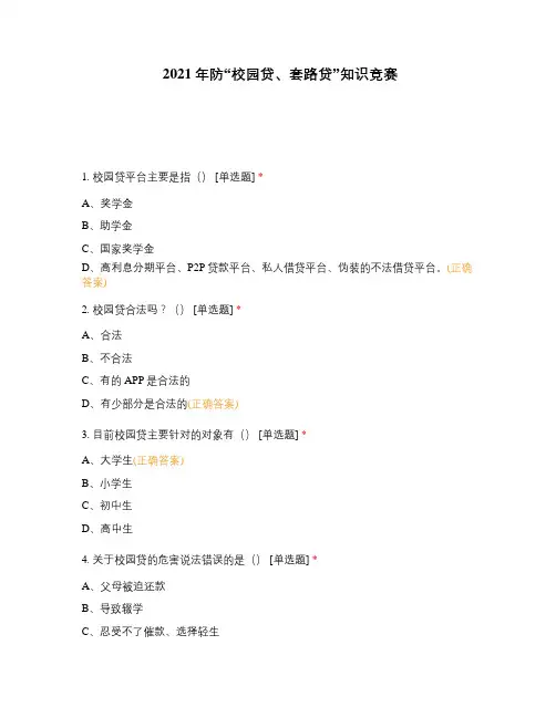 2021年防“校园贷、套路贷”知识竞赛