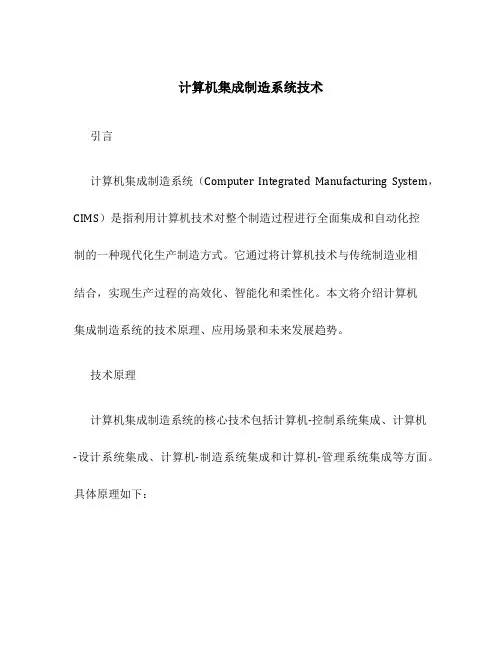 计算机集成制造系统技术