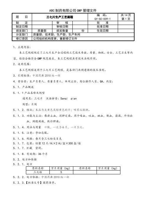 三七片生产工艺规程