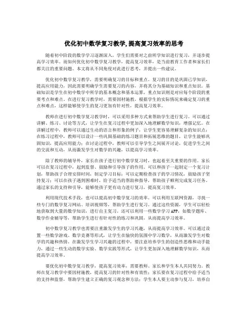 优化初中数学复习教学,提高复习效率的思考