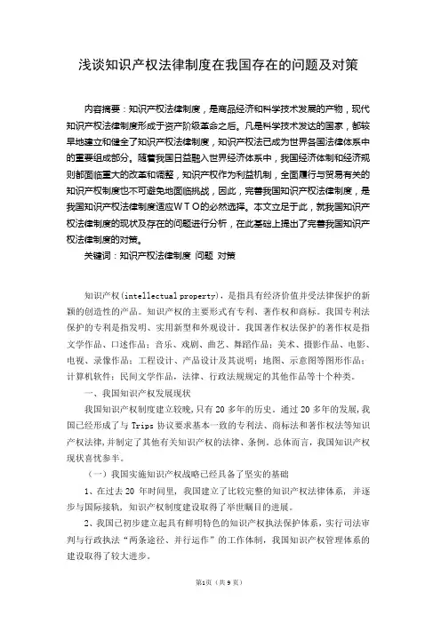 浅谈知识产权法律制度在我国存在的问题及对策