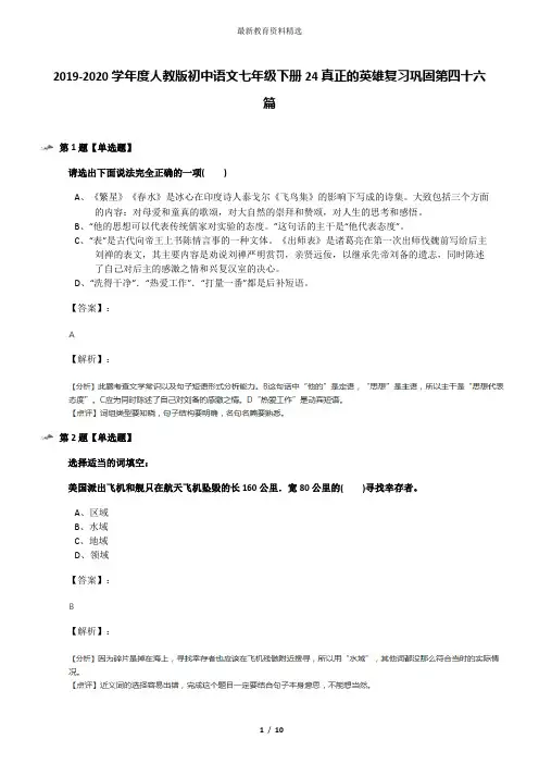 2019-2020学年度人教版初中语文七年级下册24真正的英雄复习巩固第四十六篇