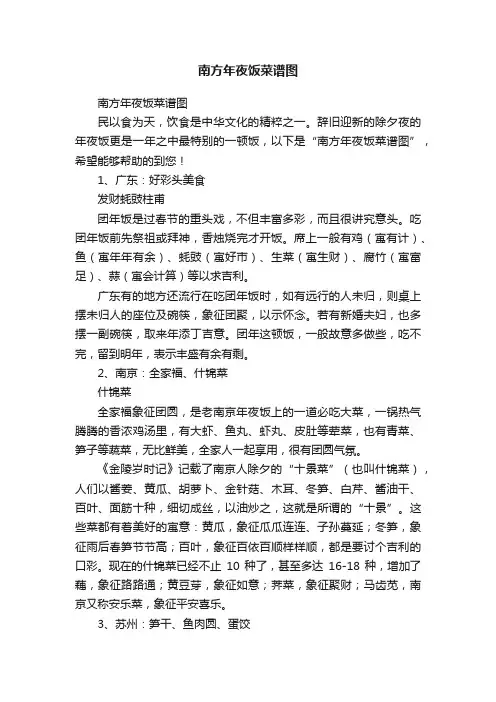 南方年夜饭菜谱图