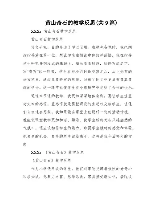 黄山奇石的教学反思(共9篇)