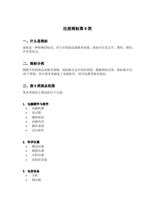 注册商标第9类