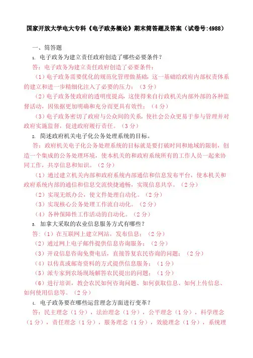 国家开放大学电大专科《电子政务概论》2024-2025期末试题、期末筒答题及答案(试卷号：4988)