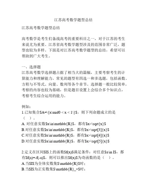 江苏高考数学题型总结