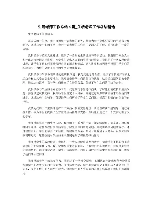 生活老师工作总结4篇_生活老师工作总结精选