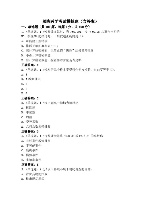 预防医学考试模拟题(含答案)