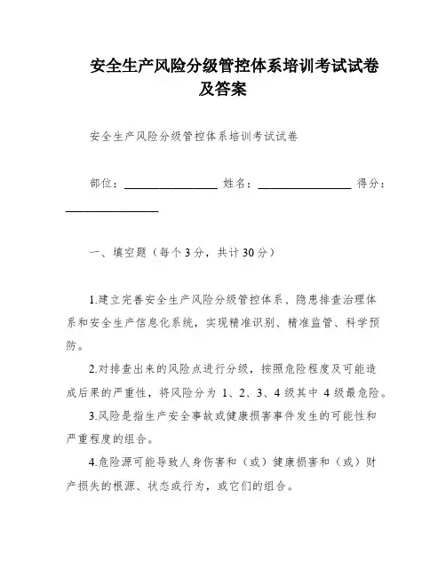 安全生产风险分级管控体系培训考试试卷及答案