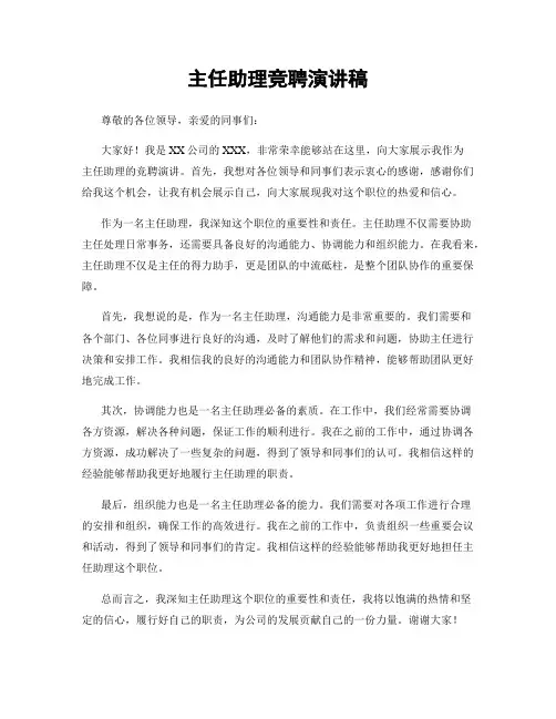 主任助理竞聘演讲稿