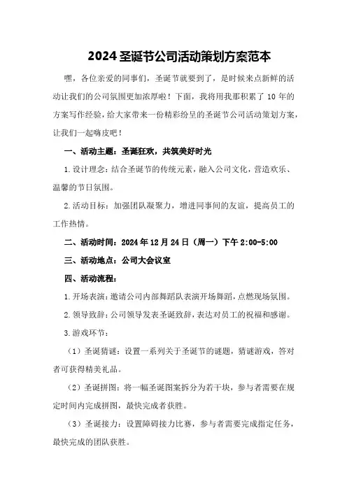 2024圣诞节公司活动策划方案范本