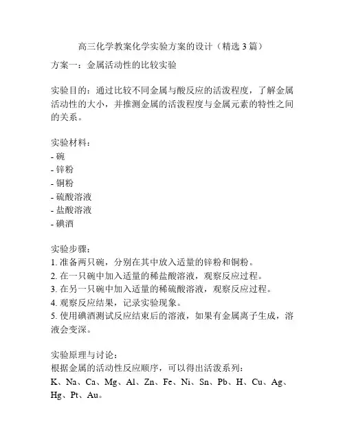 高三化学教案化学实验方案的设计(精选3篇)
