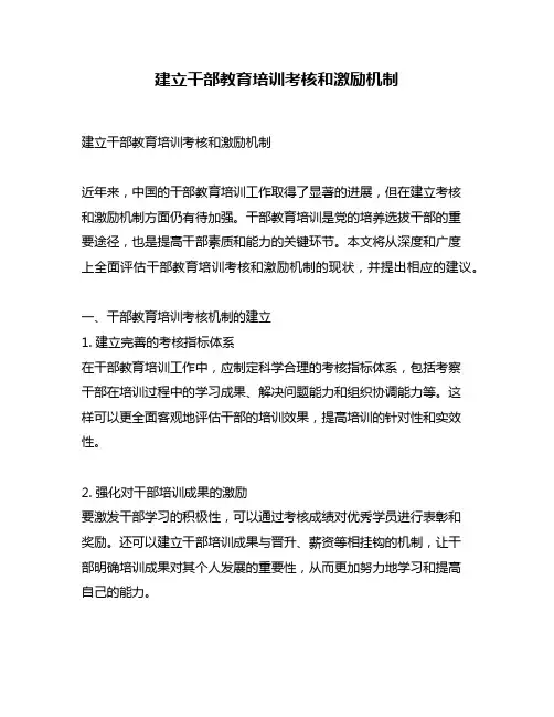 建立干部教育培训考核和激励机制
