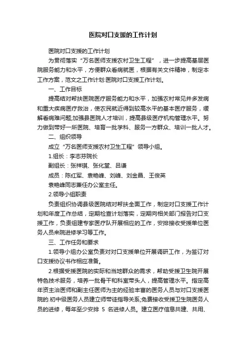 医院对口支援的工作计划