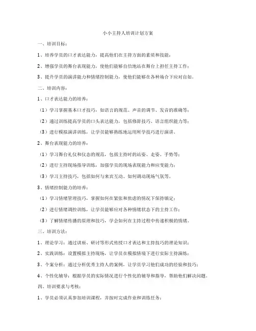 小小主持人培训计划方案