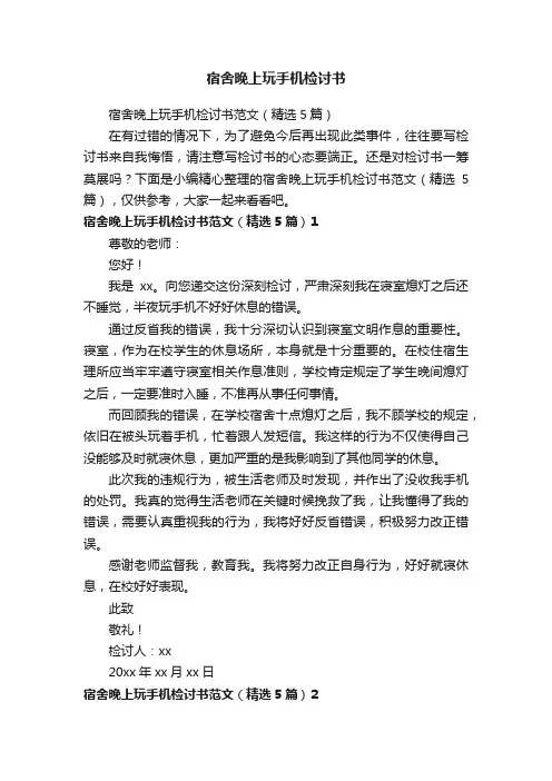 宿舍晚上玩手机检讨书