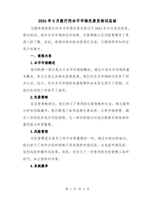 2024年9月银行间本币市场交易员培训总结(2篇)