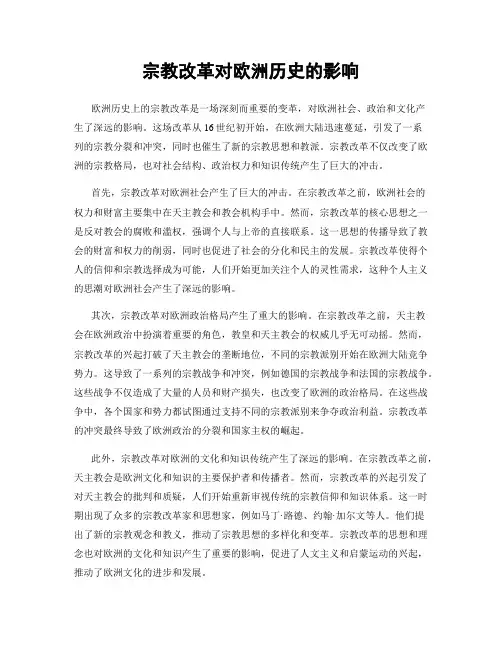 宗教改革对欧洲历史的影响