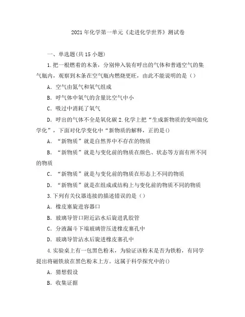 初中化学-年化学第一单元《走进化学世界》测试卷