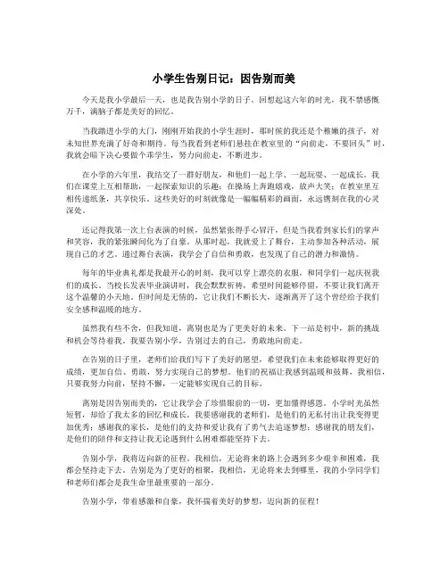 小学生告别日记：因告别而美
