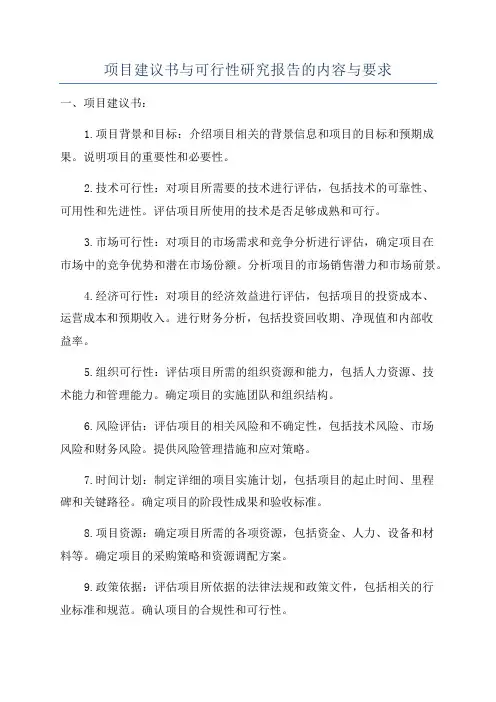项目建议书与可行性研究报告的内容与要求