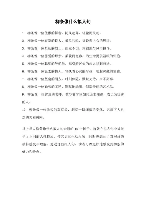 柳条像什么拟人句