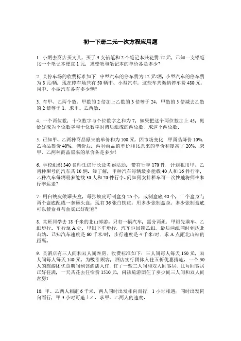 初一下册二元一次方程应用题