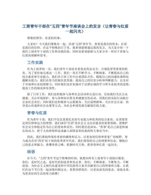 工商青年干部在“五四”青年节座谈会上的发言(让青春与红盾一起闪光)
