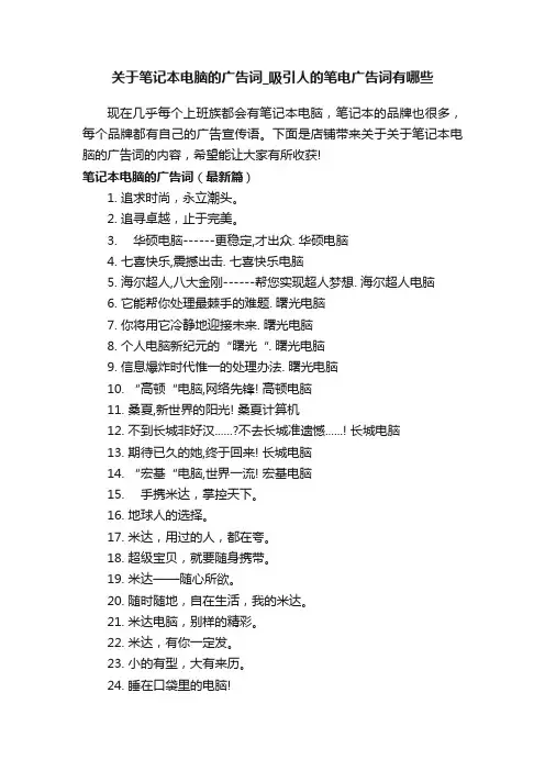 关于笔记本电脑的广告词_吸引人的笔电广告词有哪些