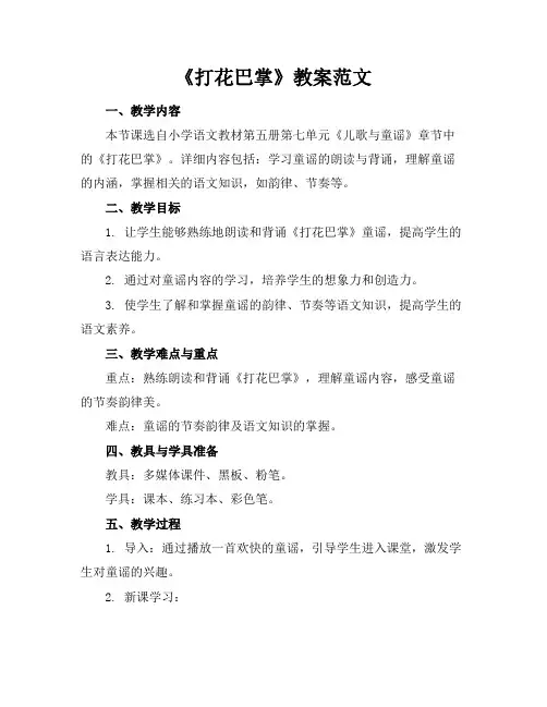 《打花巴掌》教案范文