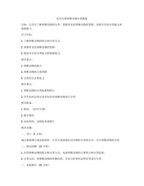 初中生物脊椎动物分类教案