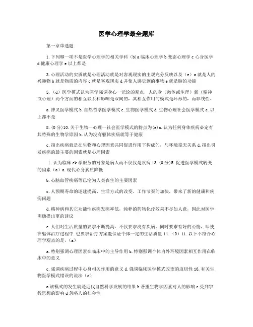 医学心理学最全题库