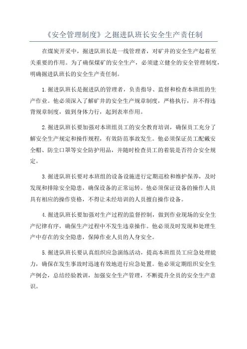 《安全管理制度》之掘进队班长安全生产责任制
