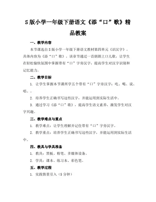 S版小学一年级下册语文《添“口”歌》精品教案