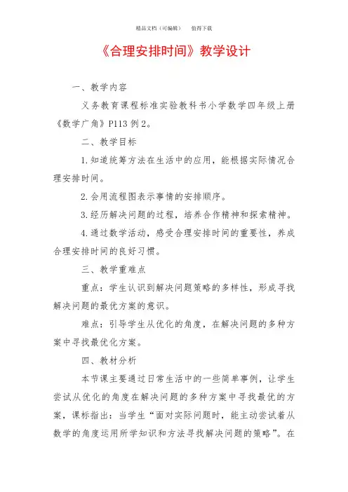 《合理安排时间》教学设计
