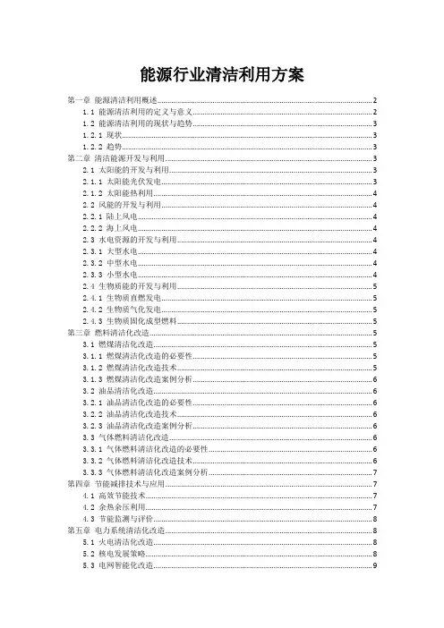 能源行业清洁利用方案