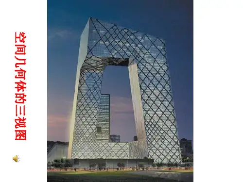 1.2.2三视图精品PPT课件