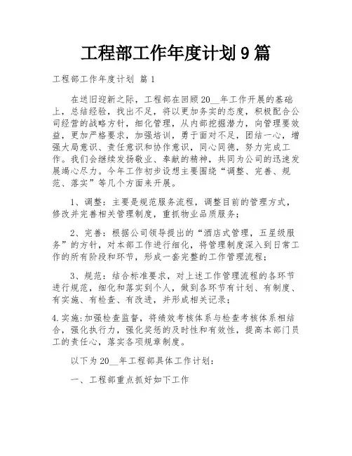 工程部工作年度计划9篇
