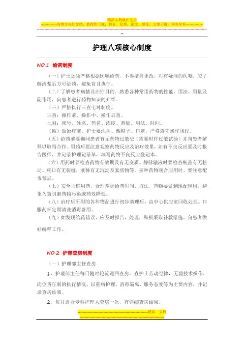护理八项核心制度