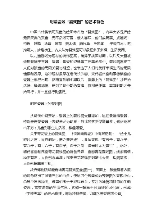 明清瓷器“婴戏图”的艺术特色
