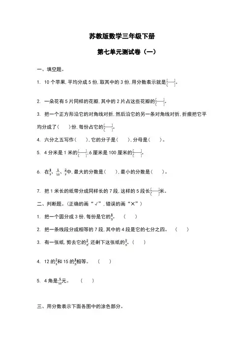【苏教版数学】三年级下册 第七单元测试卷(一)【含答案】