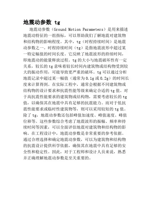 地震动参数 tg