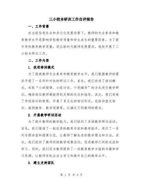 三小校本研训工作自评报告