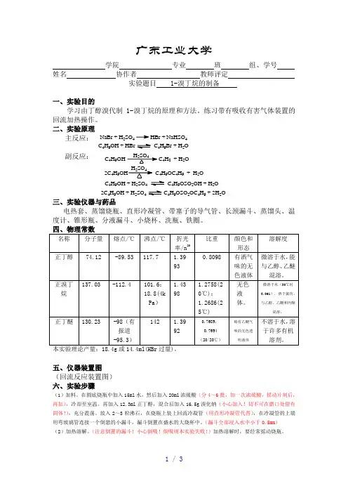 1-溴丁烷的制备 实验报告